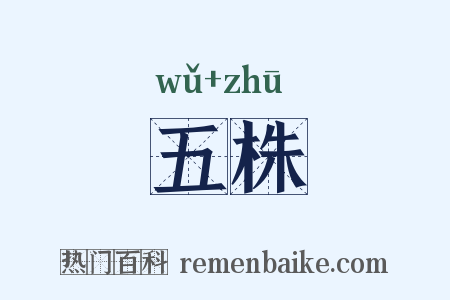 五株是什么意思的图片